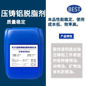 壓鑄鋁脫脂劑