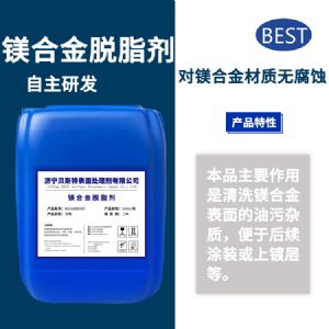 鎂合金脫脂劑