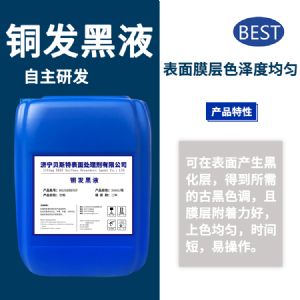 銅發(fā)黑液