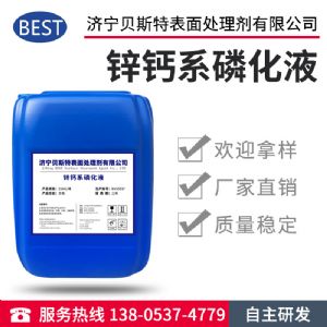 鋅鈣系磷化液