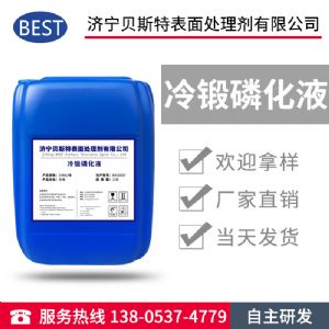 冷鍛磷化液