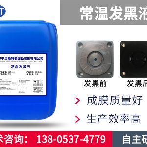 發(fā)黑液